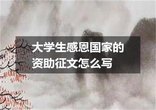 大学生感恩国家的资助征文怎么写