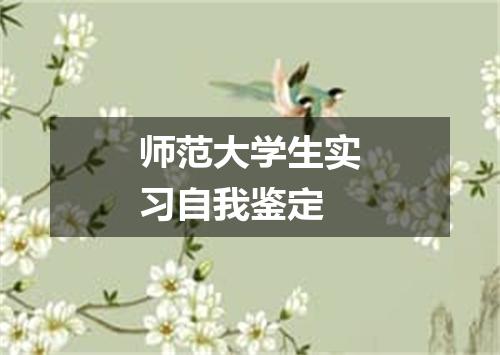 师范大学生实习自我鉴定