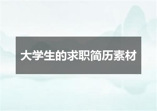 大学生的求职简历素材