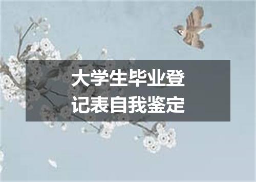 大学生毕业登记表自我鉴定