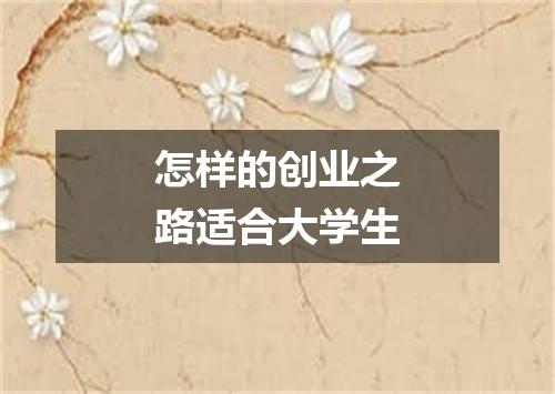怎样的创业之路适合大学生