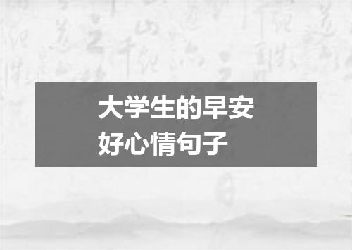 大学生的早安好心情句子