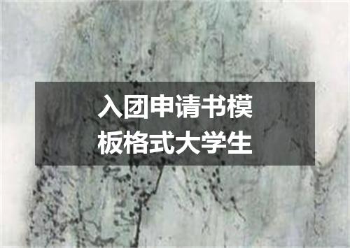 入团申请书模板格式大学生