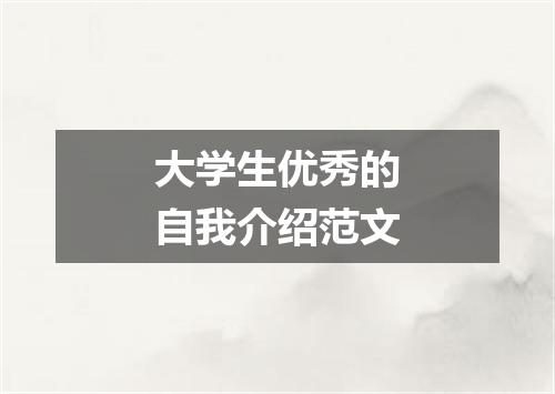 大学生优秀的自我介绍范文