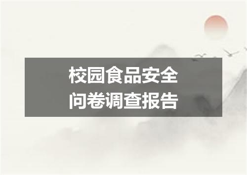 校园食品安全问卷调查报告