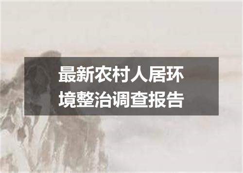 最新农村人居环境整治调查报告