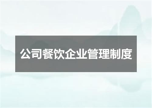 公司餐饮企业管理制度