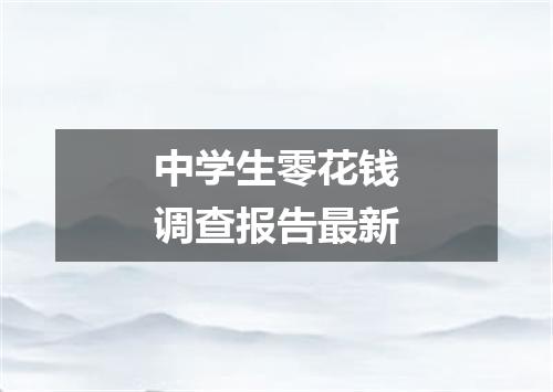 中学生零花钱调查报告最新