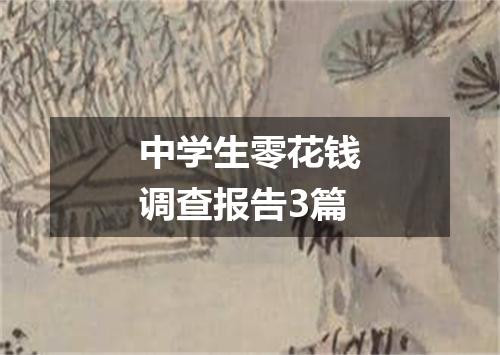 中学生零花钱调查报告3篇