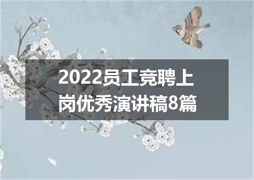 2022员工竞聘上岗优秀演讲稿8篇