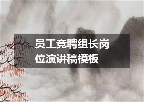 员工竞聘组长岗位演讲稿模板