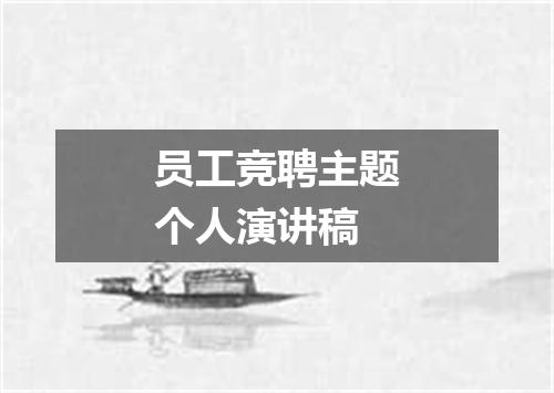 员工竞聘主题个人演讲稿