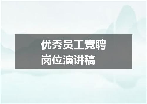 优秀员工竞聘岗位演讲稿