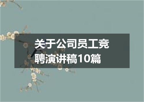 关于公司员工竞聘演讲稿10篇