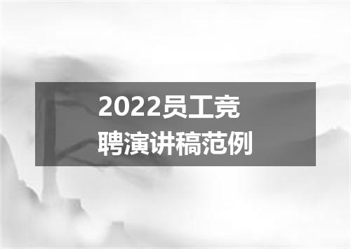 2022员工竞聘演讲稿范例