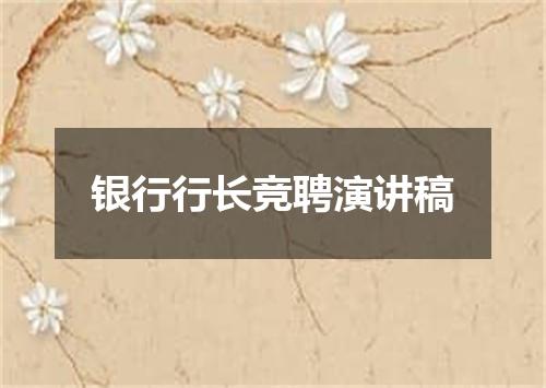 银行行长竞聘演讲稿