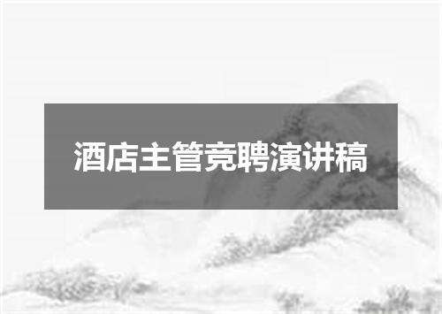 酒店主管竞聘演讲稿