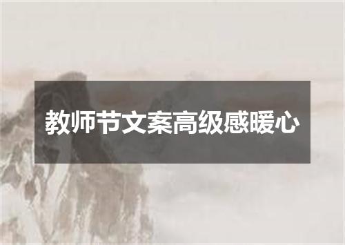 教师节文案高级感暖心