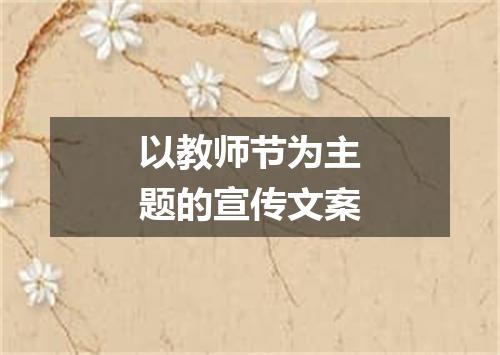 以教师节为主题的宣传文案