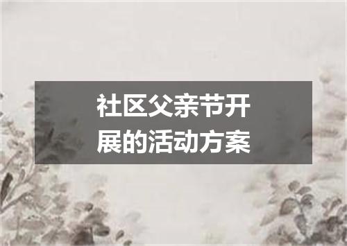 社区父亲节开展的活动方案