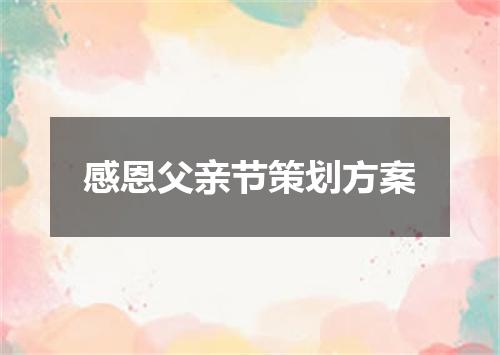 感恩父亲节策划方案