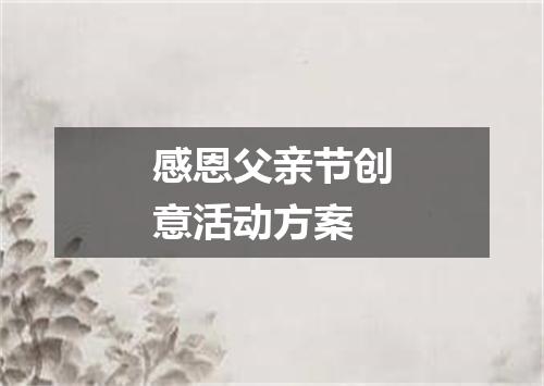 感恩父亲节创意活动方案