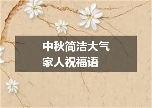 中秋简洁大气家人祝福语