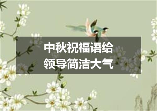 中秋祝福语给领导简洁大气