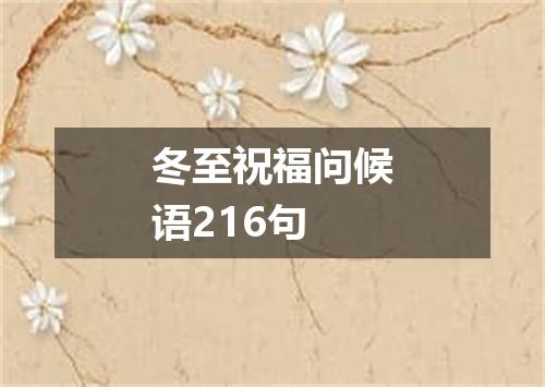 冬至祝福问候语216句