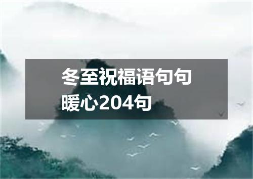 冬至祝福语句句暖心204句