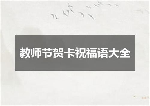 教师节贺卡祝福语大全