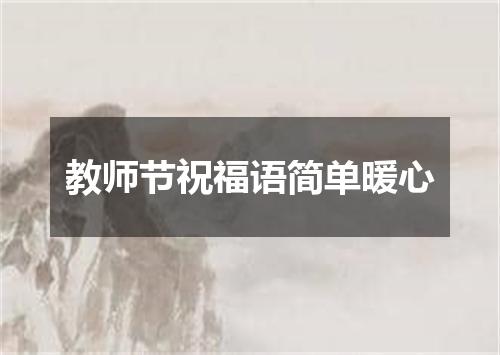 教师节祝福语简单暖心
