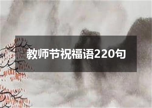 教师节祝福语220句