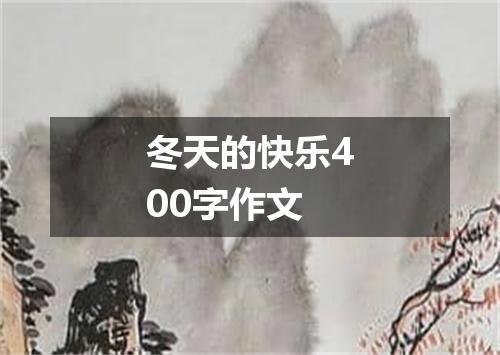 冬天的快乐400字作文