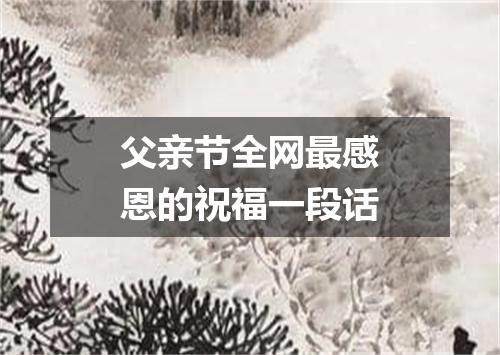 父亲节全网最感恩的祝福一段话