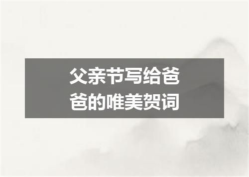 父亲节写给爸爸的唯美贺词