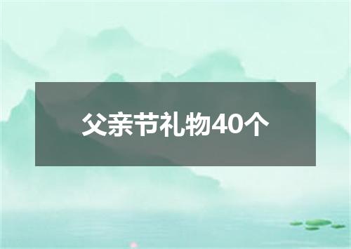父亲节礼物40个