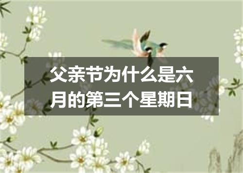 父亲节为什么是六月的第三个星期日