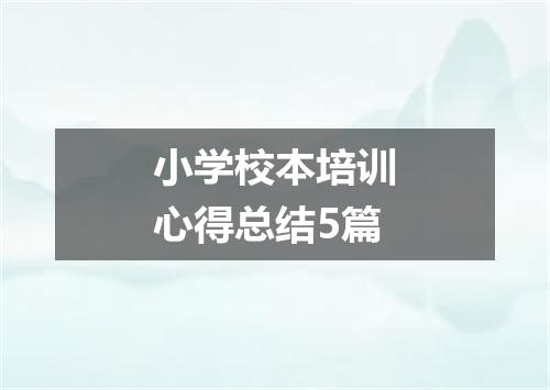 小学校本培训心得总结5篇
