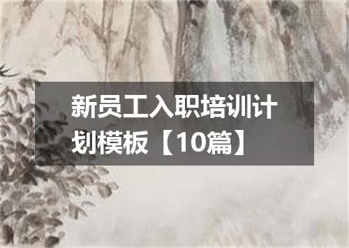 新员工入职培训计划模板【10篇】