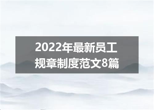 2022年最新员工规章制度范文8篇