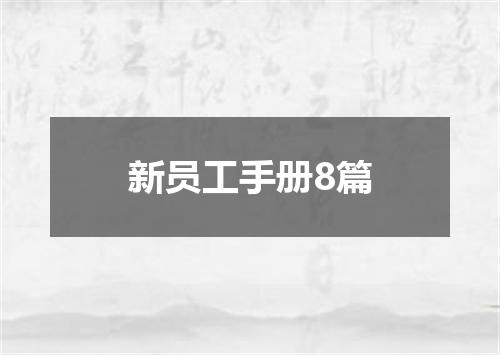 新员工手册8篇