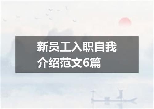 新员工入职自我介绍范文6篇