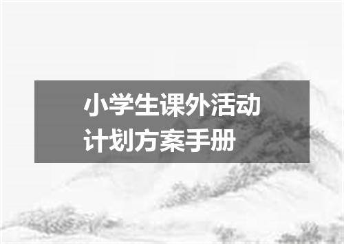 小学生课外活动计划方案手册