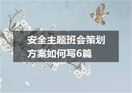 安全主题班会策划方案如何写6篇