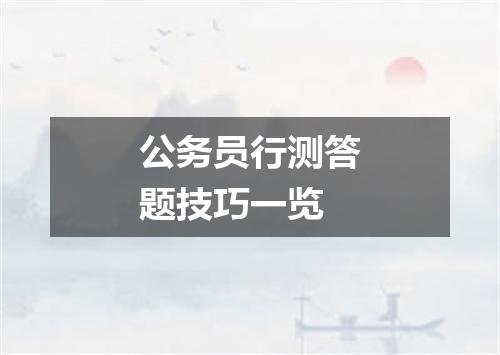 公务员行测答题技巧一览