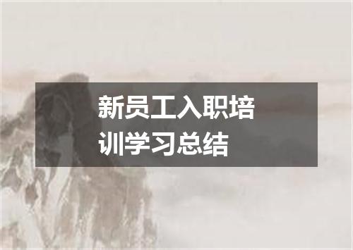 新员工入职培训学习总结