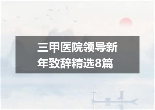 三甲医院领导新年致辞精选8篇