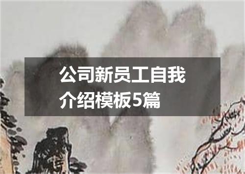 公司新员工自我介绍模板5篇