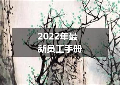 2022年最新员工手册